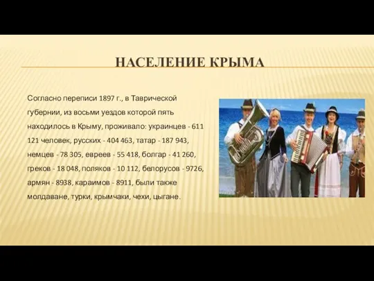 НАСЕЛЕНИЕ КРЫМА Согласно переписи 1897 г., в Таврической губернии, из