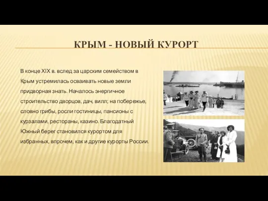 КРЫМ - НОВЫЙ КУРОРТ В конце ХIХ в. вслед за