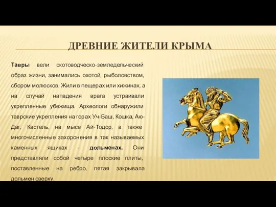 ДРЕВНИЕ ЖИТЕЛИ КРЫМА Тавры вели скотоводческо-земледельческий образ жизни, занимались охотой,