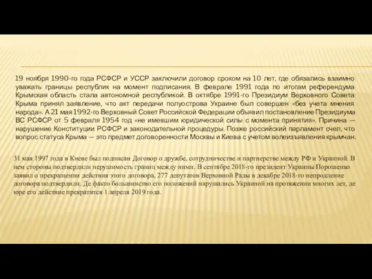 19 ноября 1990-го года РСФСР и УССР заключили договор сроком