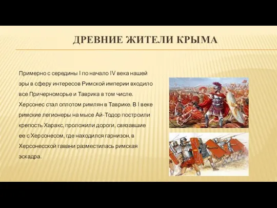 ДРЕВНИЕ ЖИТЕЛИ КРЫМА Примерно с середины I по начало IV