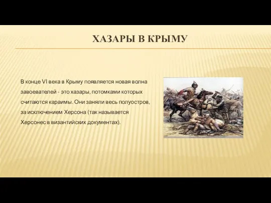 ХАЗАРЫ В КРЫМУ В конце VI века в Крыму появляется