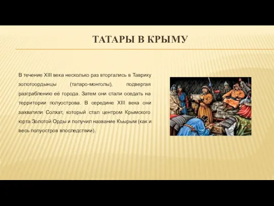 ТАТАРЫ В КРЫМУ В течение XIII века несколько раз вторгались