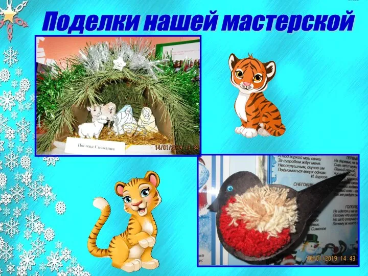 Поделки нашей мастерской