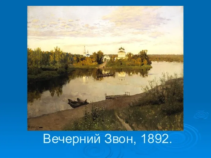 Вечерний Звон, 1892.