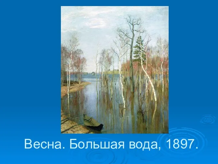 Весна. Большая вода, 1897.