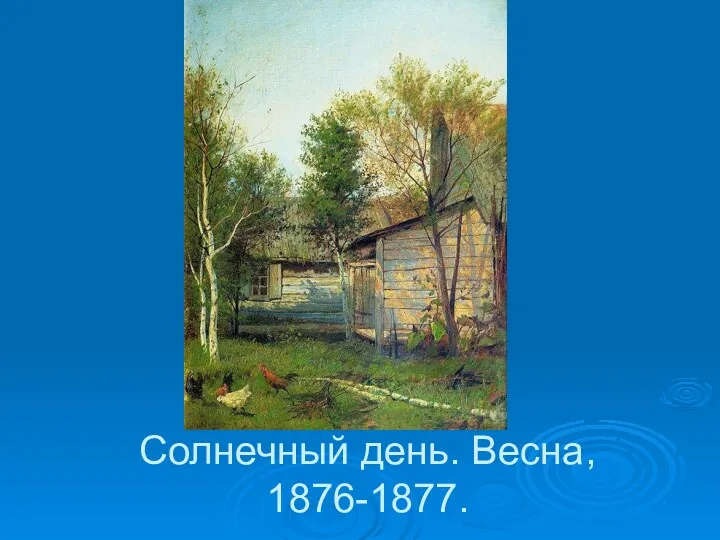 Солнечный день. Весна, 1876-1877.