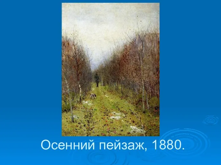 Осенний пейзаж, 1880.