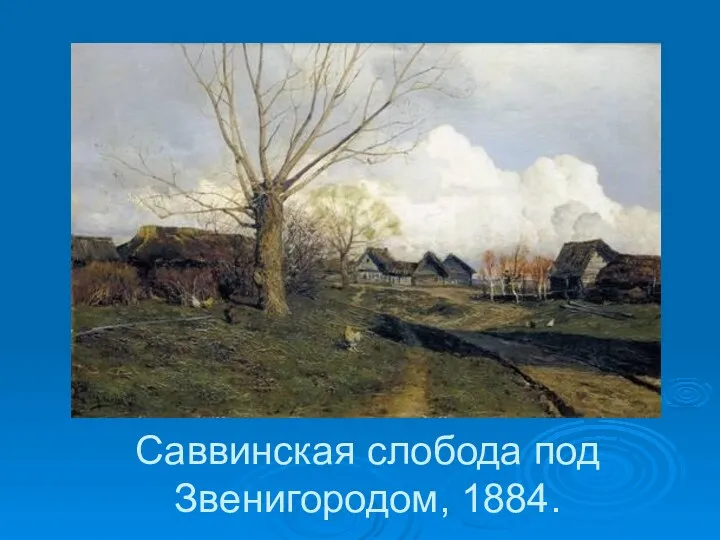 Саввинская слобода под Звенигородом, 1884.