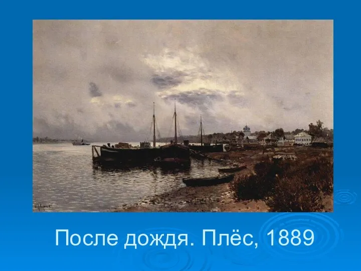 После дождя. Плёс, 1889