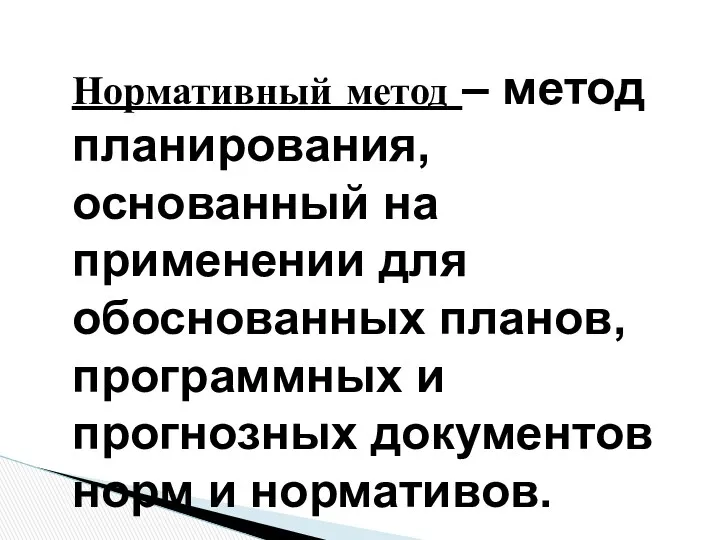 Нормативный метод – метод планирования, основанный на применении для обоснованных