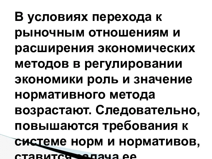 В условиях перехода к рыночным отношениям и расширения экономических методов