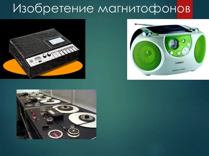 Изобретение магнитофонов