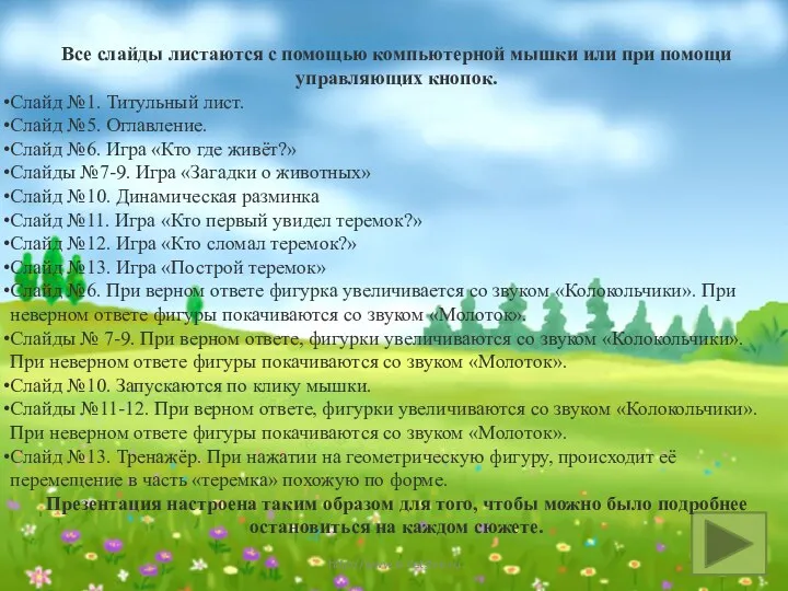 http://www.o-detstve.ru Все слайды листаются с помощью компьютерной мышки или при