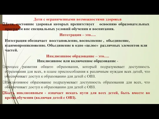 Дети с ограниченными возможностями здоровья Дети, состояние здоровья которых препятствует