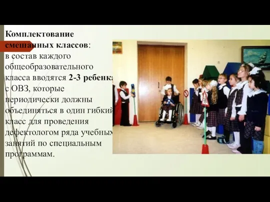 Комплектование смешанных классов: в состав каждого общеобразовательного класса вводятся 2-3 ребенка с ОВЗ,