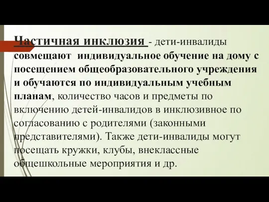 Частичная инклюзия - дети-инвалиды совмещают индивидуальное обучение на дому с