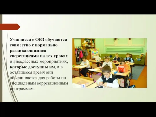 Учащиеся с ОВЗ обучаются совместно с нормально развивающимися сверстниками на