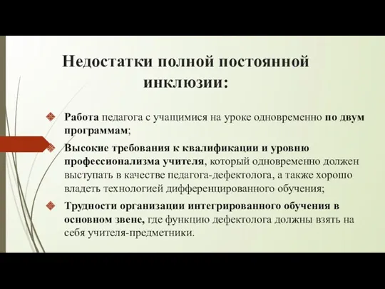 Недостатки полной постоянной инклюзии: Работа педагога с учащимися на уроке