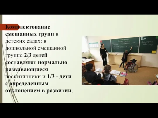 Комплектование смешанных групп в детских садах: в дошкольной смешанной группе 2/3 детей составляют