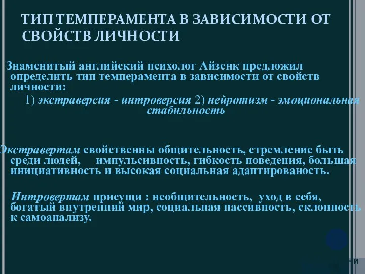 ТИП ТЕМПЕРАМЕНТА В ЗАВИСИМОСТИ ОТ СВОЙСТВ ЛИЧНОСТИ Знаменитый английский психолог