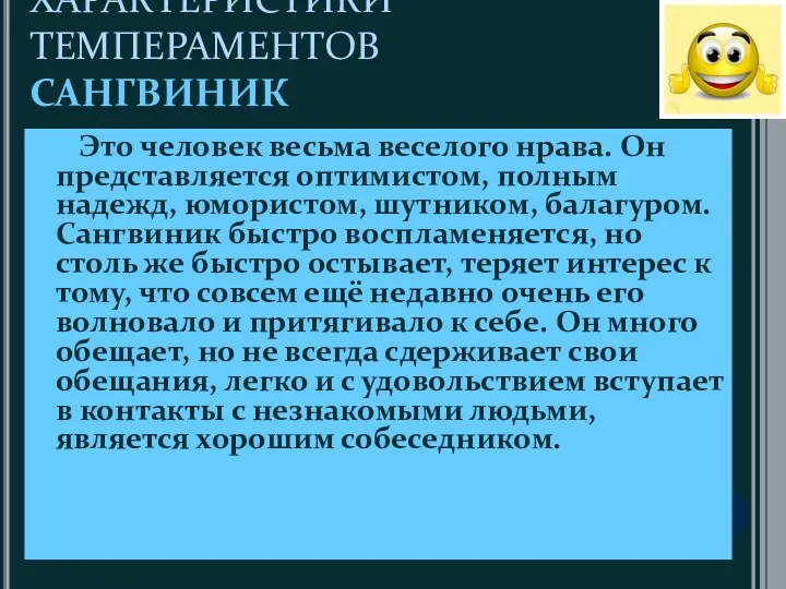 ХАРАКТЕРИСТИКИ ТЕМПЕРАМЕНТОВ САНГВИНИК Это человек весьма веселого нрава. Он представляется