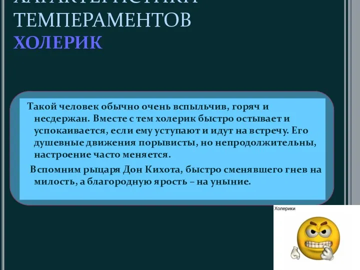 ХАРАКТЕРИСТИКИ ТЕМПЕРАМЕНТОВ ХОЛЕРИК Такой человек обычно очень вспыльчив, горяч и