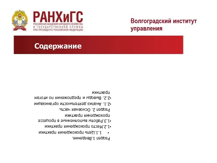 Раздел 1.Введение. 1.1.Цель прохождения практики 1.2.Место прохождения практики 1.3.Работы выполненные