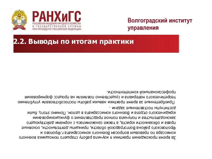 За время прохождения практики я изучила работу старшего помощника военного