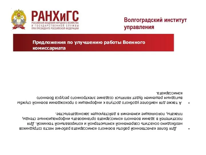 Для более качественной работы военного комиссариата рабочие места сотрудников необходимо