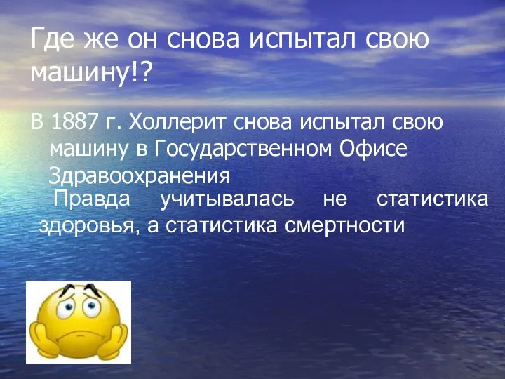 Где же он снова испытал свою машину!? В 1887 г.