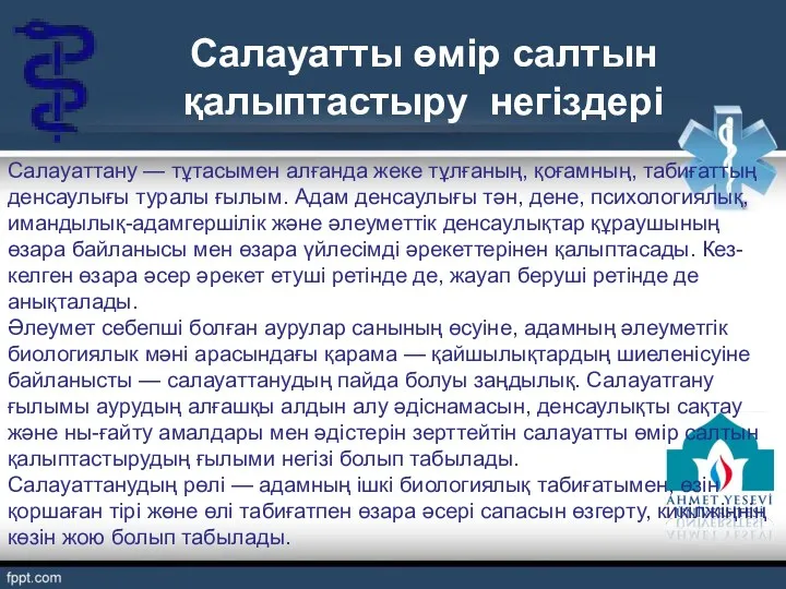 Салауатты өмір салтын қалыптастыру негіздері Салауаттану — тұтасымен алғанда жеке