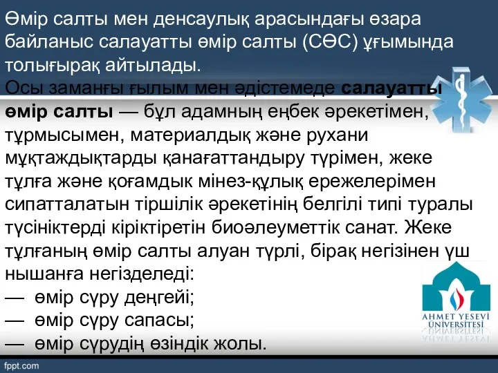 Өмір салты мен денсаулық арасындағы өзара байланыс салауатты өмір салты