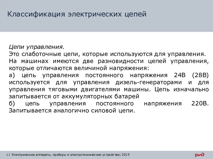 Классификация электрических цепей Электрические аппараты, приборы и электротехнические устройства| 2019