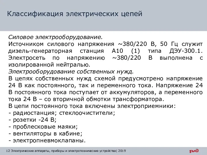 Классификация электрических цепей Электрические аппараты, приборы и электротехнические устройства| 2019