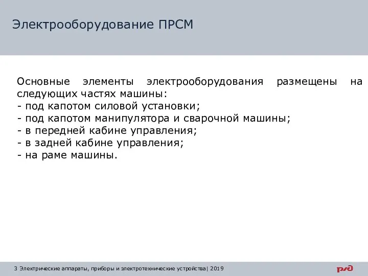 Электрооборудование ПРСМ Электрические аппараты, приборы и электротехнические устройства| 2019 Основные