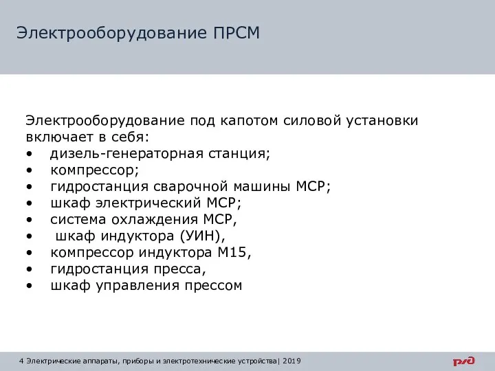 Электрооборудование ПРСМ Электрические аппараты, приборы и электротехнические устройства| 2019 Электрооборудование