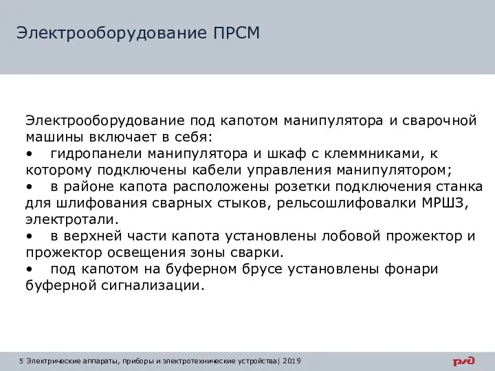 Электрооборудование ПРСМ Электрические аппараты, приборы и электротехнические устройства| 2019 Электрооборудование