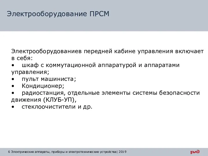 Электрооборудование ПРСМ Электрические аппараты, приборы и электротехнические устройства| 2019 Электрооборудованиев