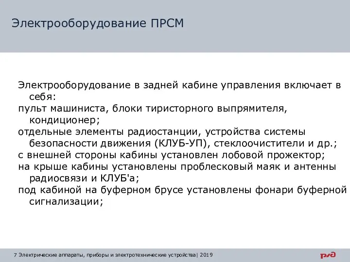 Электрооборудование ПРСМ Электрические аппараты, приборы и электротехнические устройства| 2019 Электрооборудование