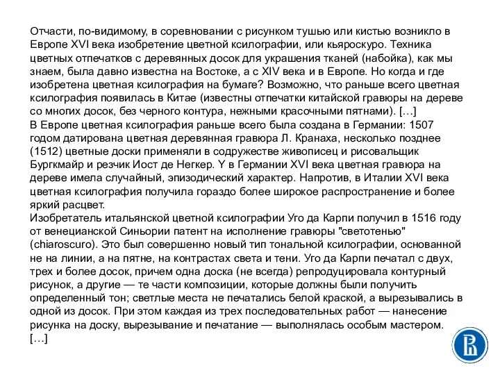 Отчасти, по-видимому, в соревновании с рисунком тушью или кистью возникло