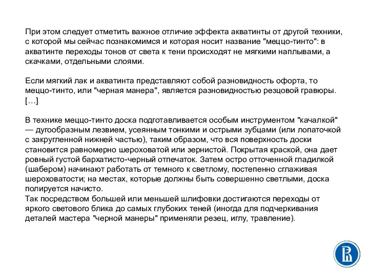 При этом следует отметить важное отличие эффекта акватинты от другой