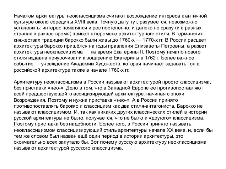 Началом архитектуры неоклассицизма считают возрождение интереса к античной культуре около