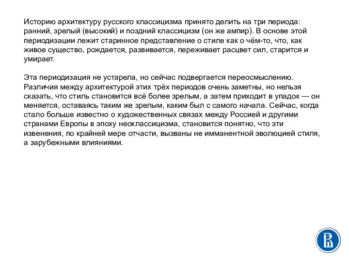 Историю архитектуру русского классицизма принято делить на три периода: ранний,