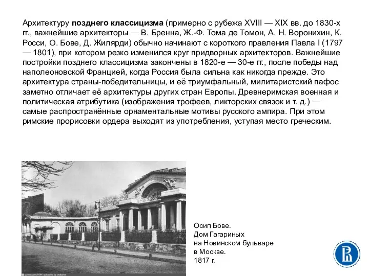 Архитектуру позднего классицизма (примерно с рубежа XVIII — XIX вв.