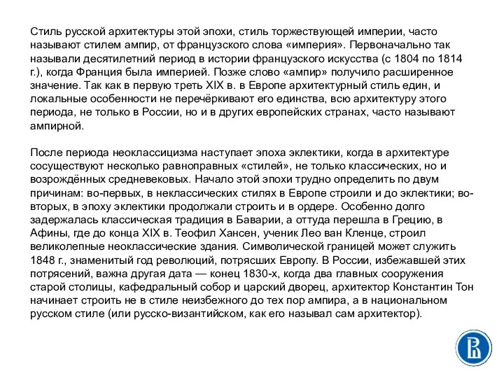 Стиль русской архитектуры этой эпохи, стиль торжествующей империи, часто называют