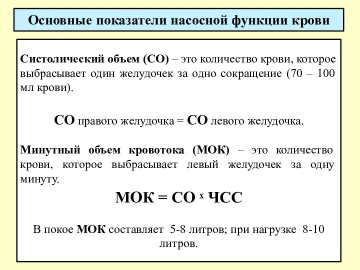 Систолический объем (СО) – это количество крови, которое выбрасывает один