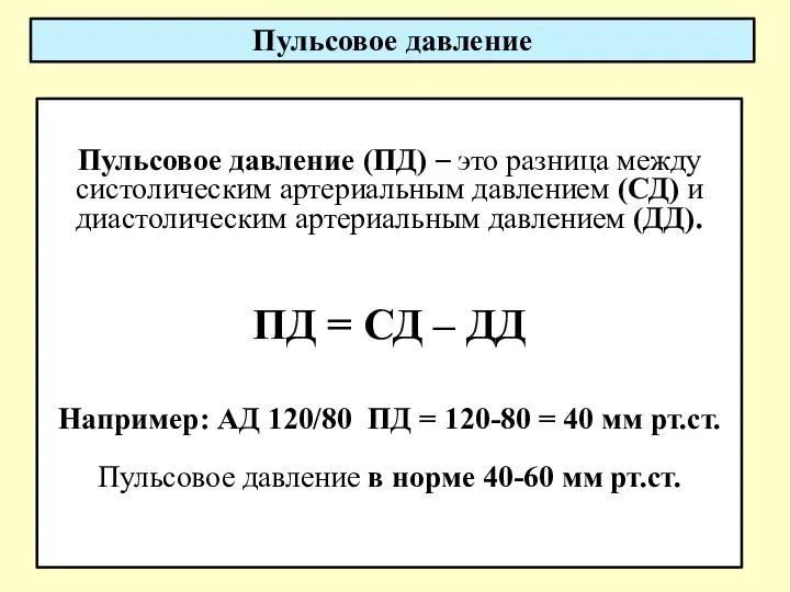 Пульсовое давление (ПД) – это разница между систолическим артериальным давлением