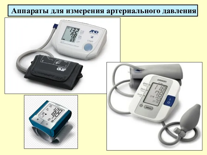 Аппараты для измерения артериального давления