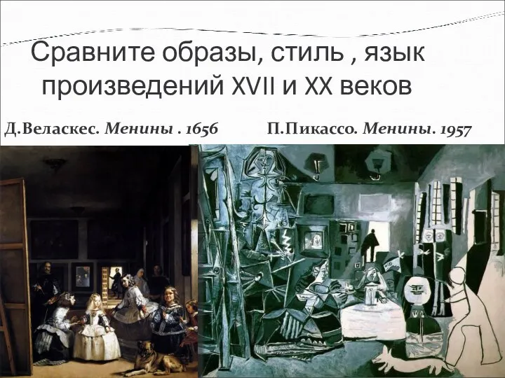 Сравните образы, стиль , язык произведений XVII и XX веков